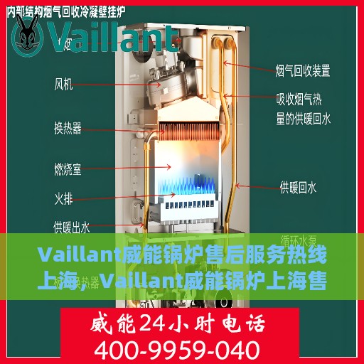 Vaillant威能锅炉售后服务热线上海，Vaillant威能锅炉上海售后服务热线全面支持，专业团队为您排忧解难