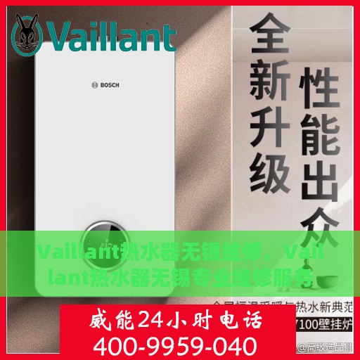 Vaillant热水器无锡维修，Vaillant热水器无锡专业维修服务