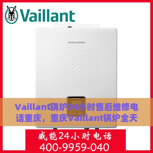 Vaillant锅炉24小时售后维修电话重庆，重庆Vaillant锅炉全天候售后维修服务热线