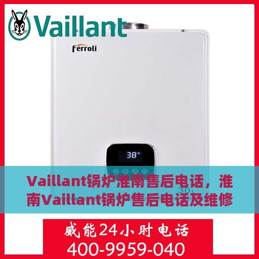 Vaillant锅炉淮南售后电话，淮南Vaillant锅炉售后电话及维修服务解析