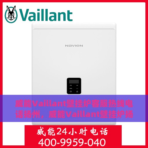 威能Vaillant壁挂炉客服热线电话扬州，威能Vaillant壁挂炉扬州客服热线电话及售后维修服务