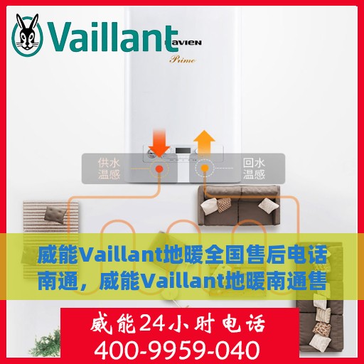 威能Vaillant地暖全国售后电话南通，威能Vaillant地暖南通售后电话，专业服务，温暖您的每一个冬天