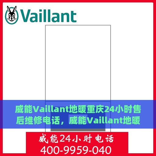 威能Vaillant地暖重庆24小时售后维修电话，威能Vaillant地暖重庆全天候售后维修服务热线
