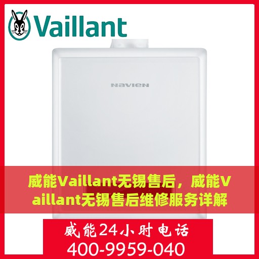 威能Vaillant无锡售后，威能Vaillant无锡售后维修服务详解