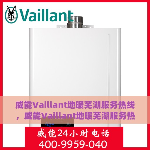 威能Vaillant地暖芜湖服务热线，威能Vaillant地暖芜湖服务热线，专业温暖，一触即达