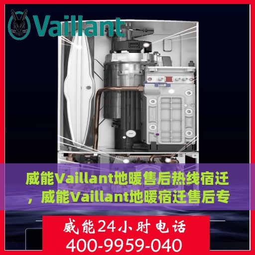 威能Vaillant地暖售后热线宿迁，威能Vaillant地暖宿迁售后专线支持，专业维修服务热线