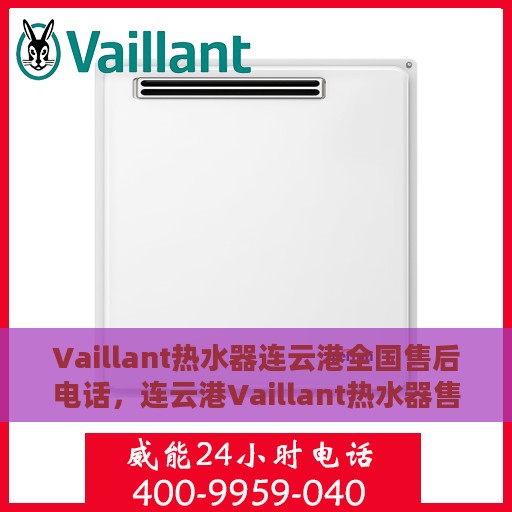 Vaillant热水器连云港全国售后电话，连云港Vaillant热水器售后服务热线及电话公布