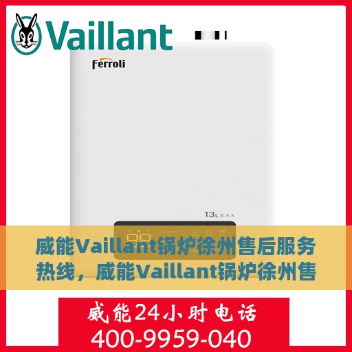 威能Vaillant锅炉徐州售后服务热线，威能Vaillant锅炉徐州售后热线，专业服务，温暖您的生活