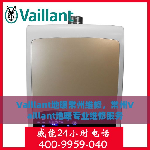 Vaillant地暖常州维修，常州Vaillant地暖专业维修服务
