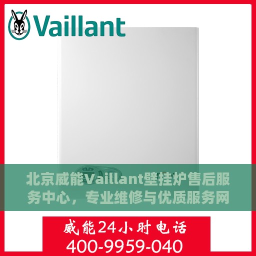 北京威能Vaillant壁挂炉售后服务中心，专业维修与优质服务网点