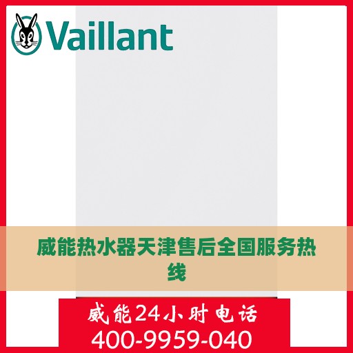 威能热水器天津售后全国服务热线