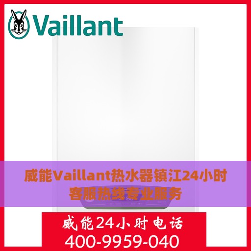 威能Vaillant热水器镇江24小时客服热线专业服务