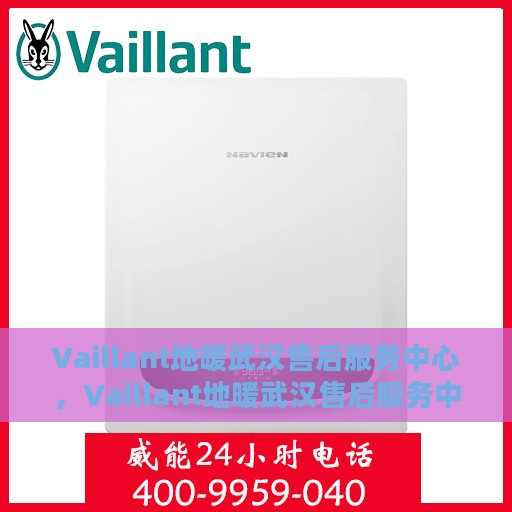 Vaillant地暖武汉售后服务中心，Vaillant地暖武汉售后服务中心，专业维修与优质服务并行
