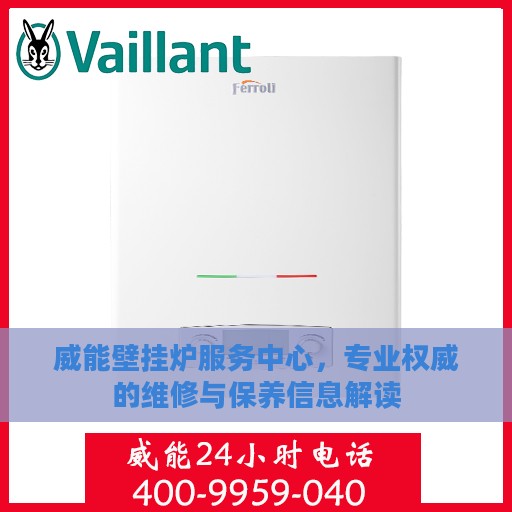 威能壁挂炉服务中心，专业权威的维修与保养信息解读