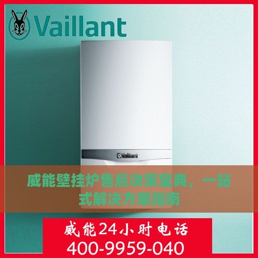 威能壁挂炉售后决策宝典，一站式解决方案指南