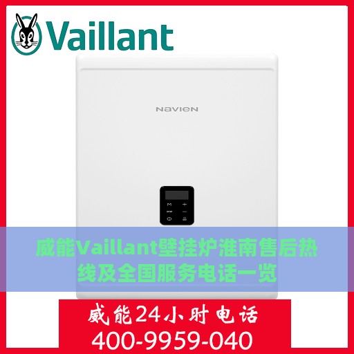 威能Vaillant壁挂炉淮南售后热线及全国服务电话一览