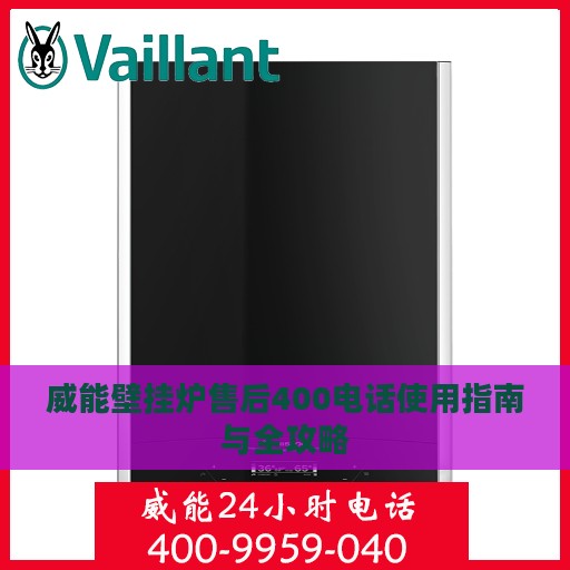 威能壁挂炉售后400电话使用指南与全攻略