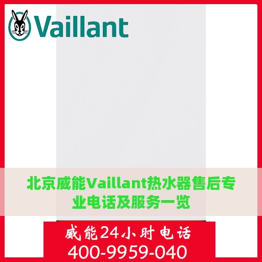 北京威能Vaillant热水器售后专业电话及服务一览