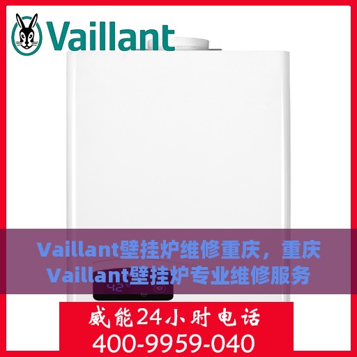 Vaillant壁挂炉维修重庆，重庆Vaillant壁挂炉专业维修服务