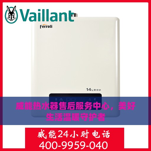威能热水器售后服务中心，美好生活温暖守护者