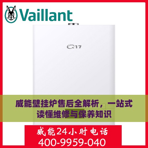 威能壁挂炉售后全解析，一站式读懂维修与保养知识
