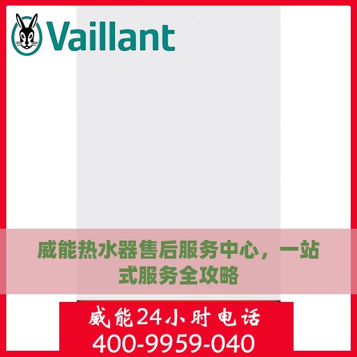 威能热水器售后服务中心，一站式服务全攻略