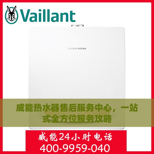 威能热水器售后服务中心，一站式全方位服务攻略
