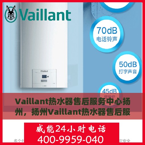 Vaillant热水器售后服务中心扬州，扬州Vaillant热水器售后服务中心，专业维修，贴心服务