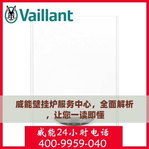 威能壁挂炉服务中心，全面解析，让您一读即懂