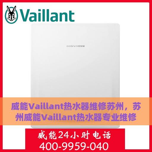 威能Vaillant热水器维修苏州，苏州威能Vaillant热水器专业维修服务