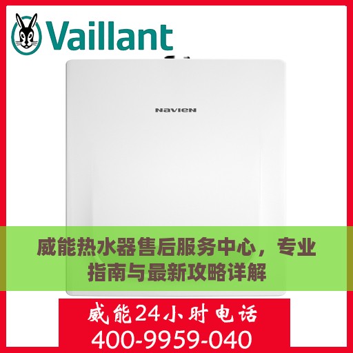 威能热水器售后服务中心，专业指南与最新攻略详解