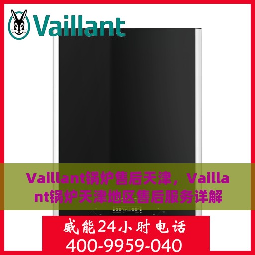 Vaillant锅炉售后天津，Vaillant锅炉天津地区售后服务详解