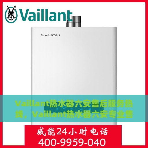 Vaillant热水器六安售后服务热线，Vaillant热水器六安专业售后服务热线，贴心服务就在您身边