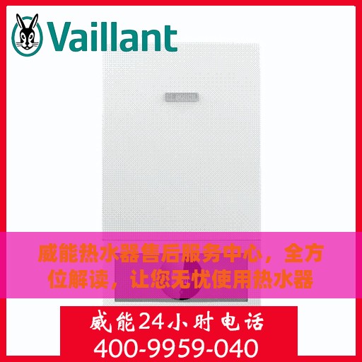 威能热水器售后服务中心，全方位解读，让您无忧使用热水器