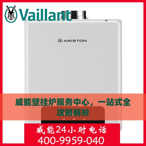 威能壁挂炉服务中心，一站式全攻略解析