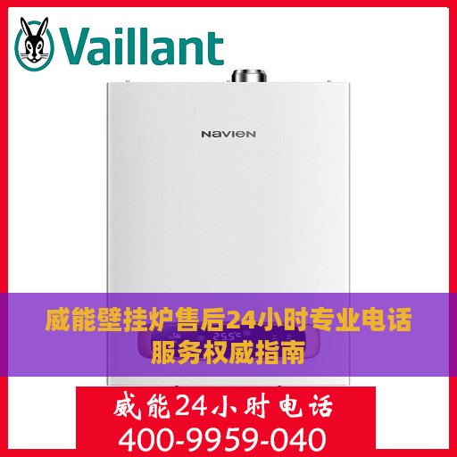 威能壁挂炉售后24小时专业电话服务权威指南