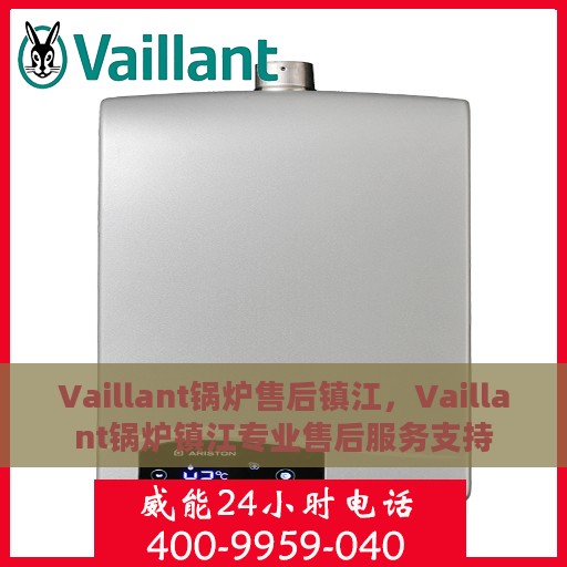 Vaillant锅炉售后镇江，Vaillant锅炉镇江专业售后服务支持