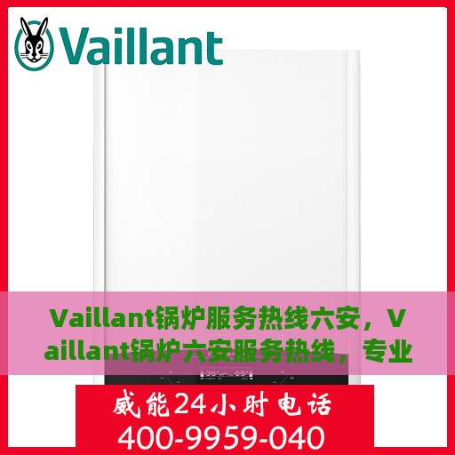 Vaillant锅炉服务热线六安，Vaillant锅炉六安服务热线，专业解决您的热力需求