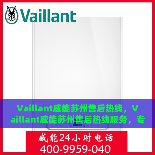 Vaillant威能苏州售后热线，Vaillant威能苏州售后热线服务，专业解决您的热力需求