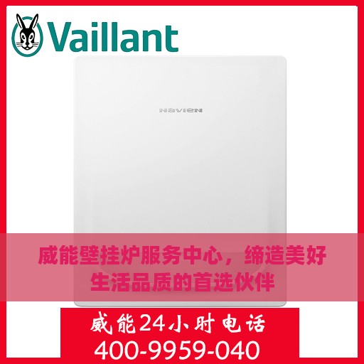 威能壁挂炉服务中心，缔造美好生活品质的首选伙伴