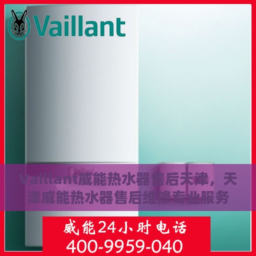 Vaillant威能热水器售后天津，天津威能热水器售后维修专业服务