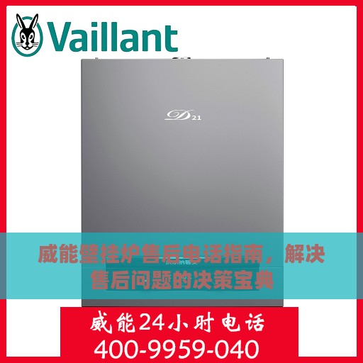威能壁挂炉售后电话指南，解决售后问题的决策宝典