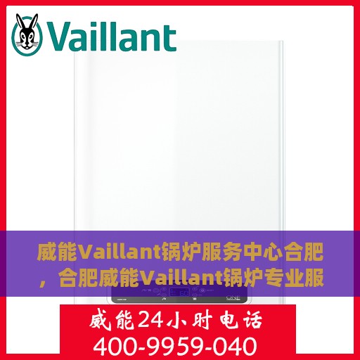 威能Vaillant锅炉服务中心合肥，合肥威能Vaillant锅炉专业服务中心