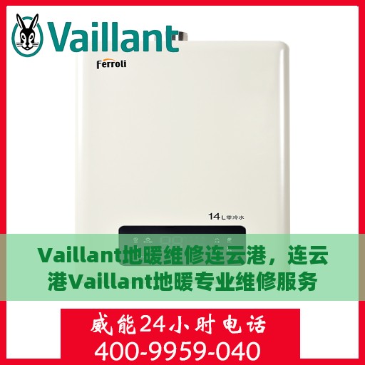 Vaillant地暖维修连云港，连云港Vaillant地暖专业维修服务