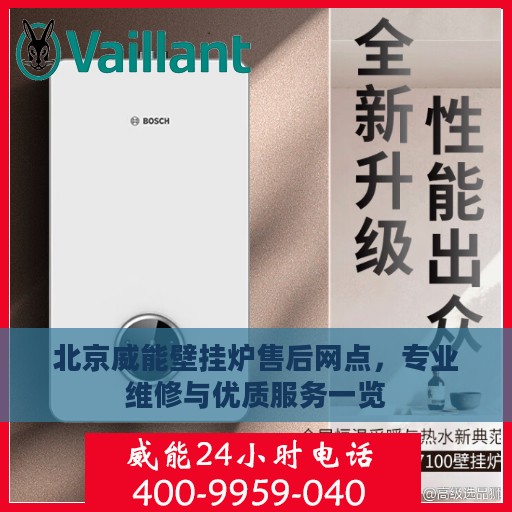 北京威能壁挂炉售后网点，专业维修与优质服务一览