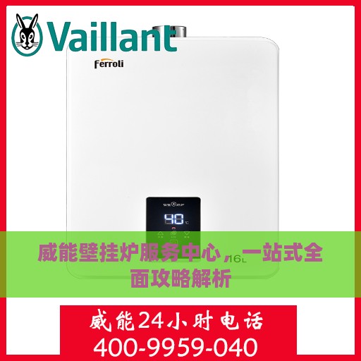 威能壁挂炉服务中心，一站式全面攻略解析