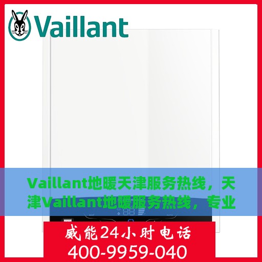 Vaillant地暖天津服务热线，天津Vaillant地暖服务热线，专业解决您的地暖问题