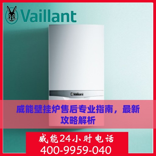 威能壁挂炉售后专业指南，最新攻略解析
