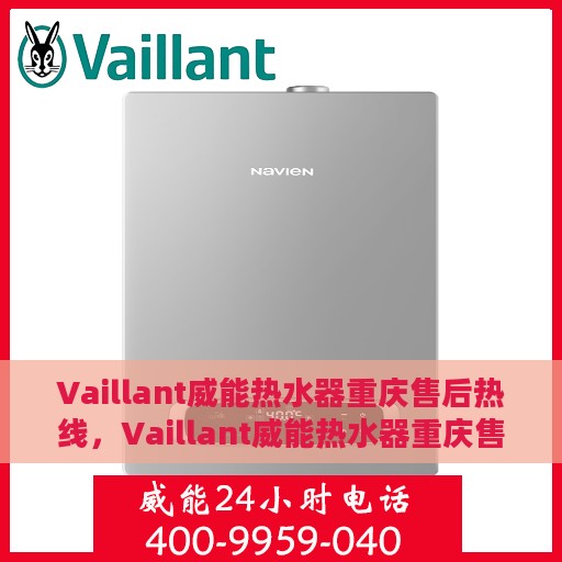 Vaillant威能热水器重庆售后热线，Vaillant威能热水器重庆售后服务热线全攻略