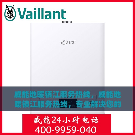 威能地暖镇江服务热线，威能地暖镇江服务热线，专业解决您的温暖需求问题